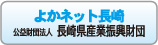 長崎県産業振興財団へのリンク