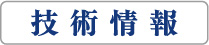 技術情報