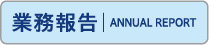 業務報告