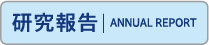研究報告
