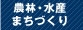 農林･水産・まちづくり