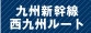 九州新幹線西九州ルート