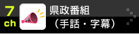 県政番組（手話・字幕）