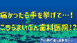 痛かったら手をあげて…！こちらまいぶん歯科医院!?