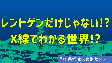 レントゲンだけじゃない⁉X線でわかる世界⁉